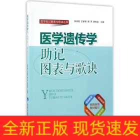 医学遗传学助记图表与歌诀/医学助记图表与歌诀丛书