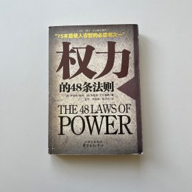 权力的48条法则：75种最使人睿智的必读书之一