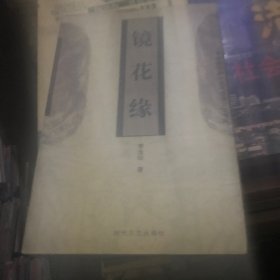 镜花缘