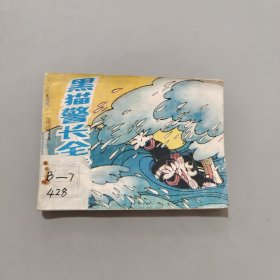黑貓警長全傳四