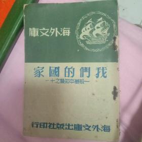 【海外文库】《我们的国家》(一般基本知识之十一) 1958年版 繁体竖排 F