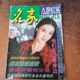 名家人物纪实（1998年创刊号）