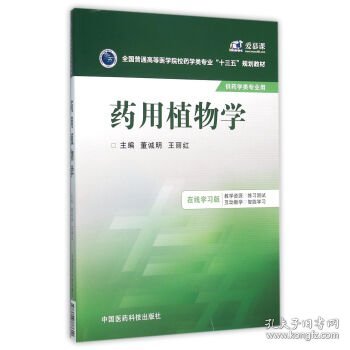 药用植物学/全国普通高等医学院校药学类专业“十三五”规划教材