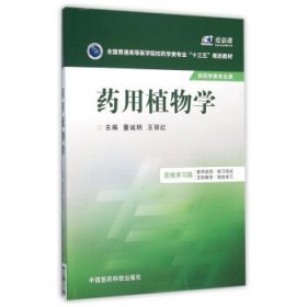 药用植物学/全国普通高等医学院校药学类专业“十三五”规划教材