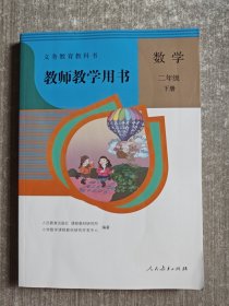 义务教育教科书 教师教学用书 数学 二年级下册（附有光盘）