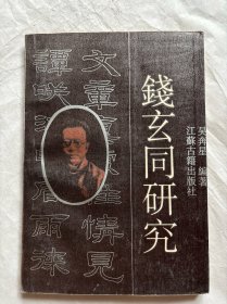 錢玄同研究