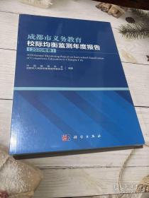 成都市义务教育校际均衡监测年度报告2020年卷