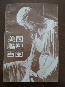 人美版 《 美国雕塑百图 》86年9月一版同月2印 （板挺近新 原购书者签字）