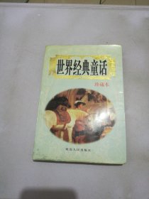 世界经典童话 珍藏本【满30包邮】
