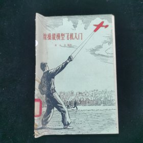 线操纵模型飞机入门