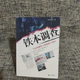 铁本调查