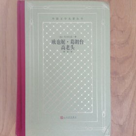 欧也妮·葛朗台高老头（精装网格本人文社外国文学名著丛书）