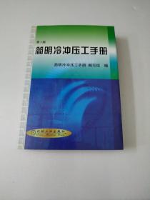 简明冷冲压工手册(第3版)