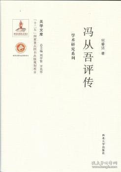 关学文库·学术研究系列：冯从吾评传