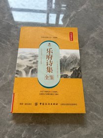 乐府诗集全鉴（典藏诵读版）