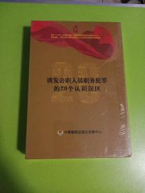 诱发公职人员职务犯罪滴20个认识误区