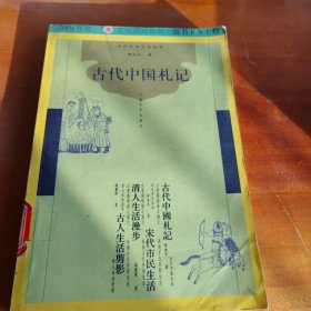 古代中国札记