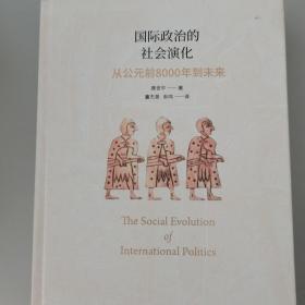 国际政治的社会演化：从公元前8000年到未来