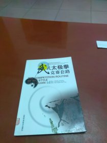 武式太极拳竞赛套路
