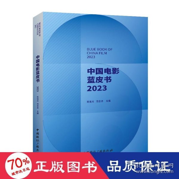 中国电影蓝皮书.2023