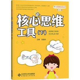 小学思维训练丛书第4册《核心思维工具（下）》