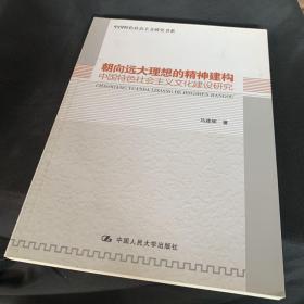 朝向远大理想的精神建构：中国特色社会主义文化建设研究（中国特色社会主义研究书系）