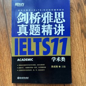 新东方 剑桥雅思真题精讲11：学术类