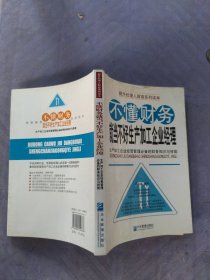 不懂财务就当不好生产加工企业经理