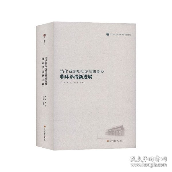 消化系统疾病发病机制及临床诊治新进展/华西医学大系·学术精品系列