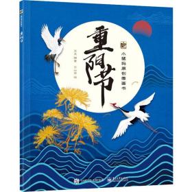 重阳节 古典启蒙 王玉 新华正版