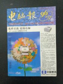 电脑报 1996年合订本（上） 杂志