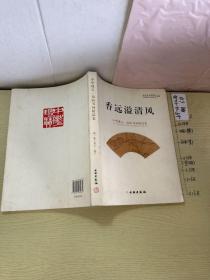 香远溢清风：中华瑰宝·扇面书画精品集