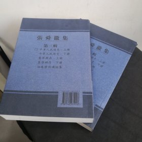 张舜徽集：中华人民通史（上下）