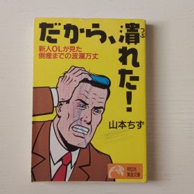 日文书 だから、溃れた! : 新人OLが见た倒产までの波澜万丈 (祥伝社文库)