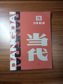 当代1982年第5期