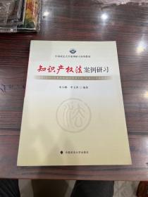 中国政法大学案例研习系列教材：知识产权法案例研习