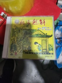 苏三起解，碟片CD