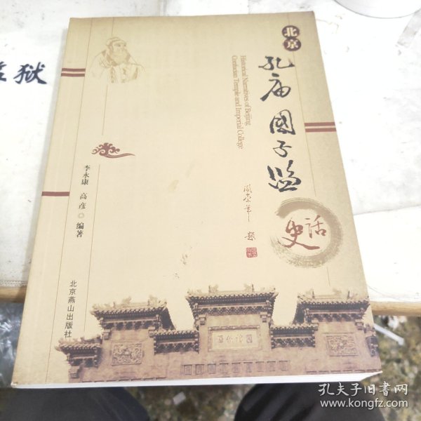 北京孔庙国子监史话