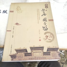 北京孔庙国子监史话