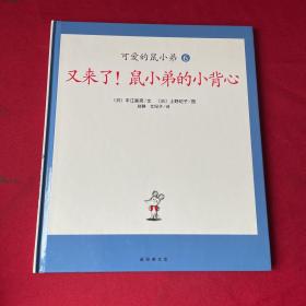 可爱的鼠小弟(第6册)