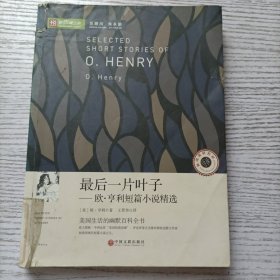 最后一片叶子 欧·亨利短篇小说精选（新悦读之旅