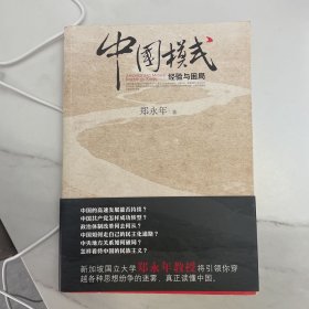 中国模式：经验与困局