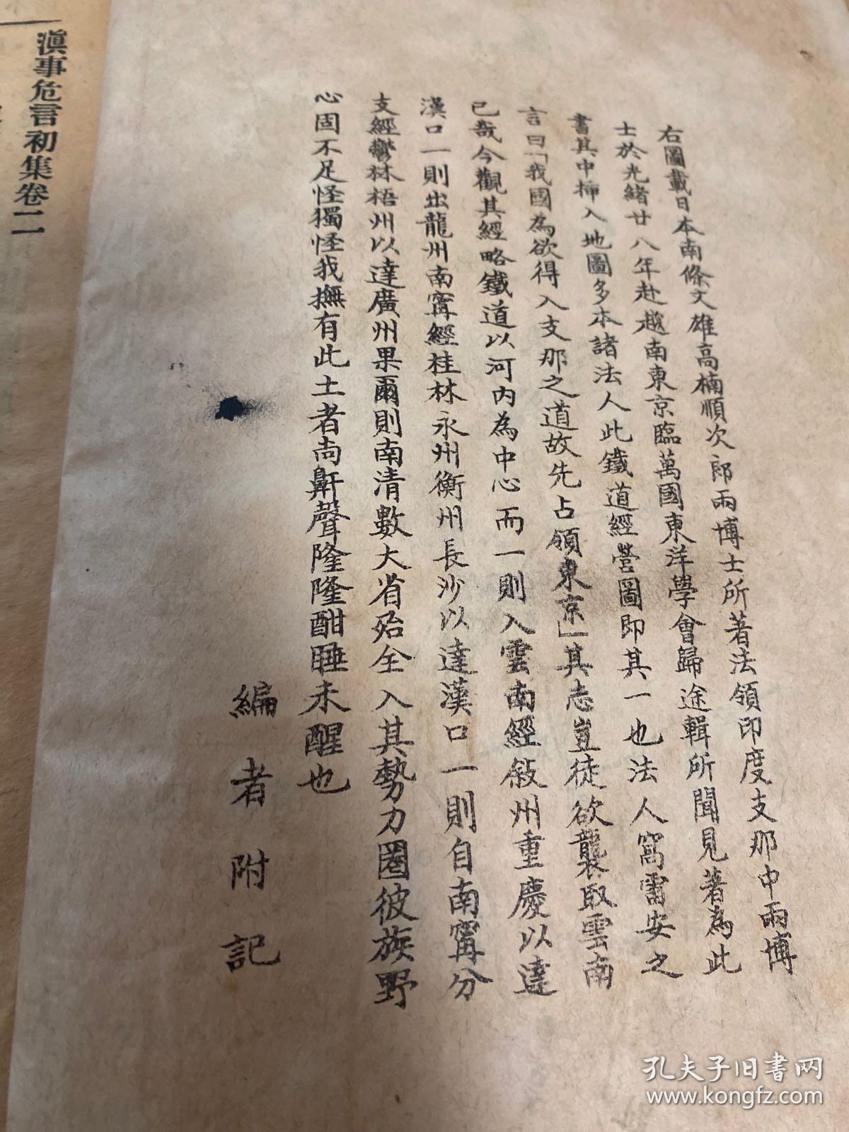 民国版，保山杨毅廷编《滇事危言初集》卷2，存一册
