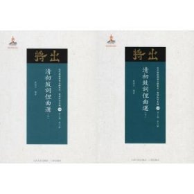 正版現(xiàn)貨新書(shū) 清初鼓詞俚曲選 9787203102717 劉階平