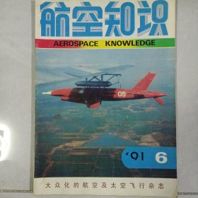 航空知识 1991/6 私藏自然旧品如图