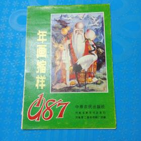 年画缩样（87年）