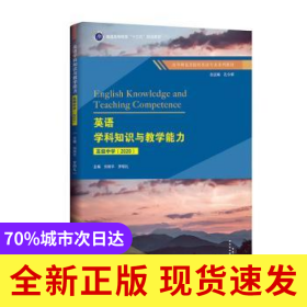 英語(yǔ)學(xué)科知識(shí)與教學(xué)能力(初級(jí)中學(xué)2020高等師范類(lèi)院校英語(yǔ)專(zhuān)業(yè)系列教材)