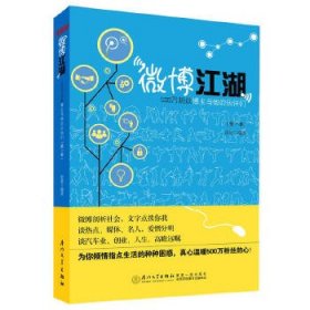 【正版书籍】微博江湖:500万粉丝博主与他的伙伴们.第一季