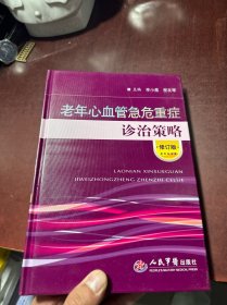 老年心血管急危重症诊治策略（修订版）