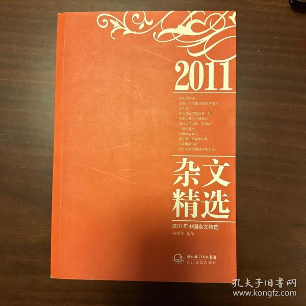 2011年中国杂文精选